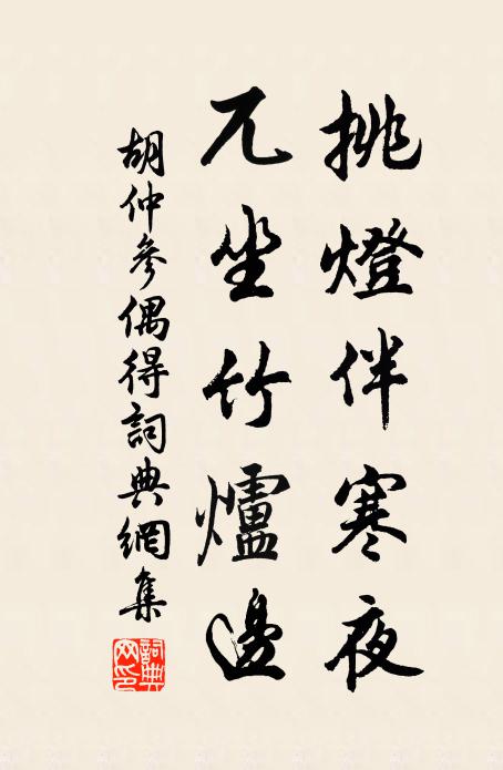 胡仲参挑灯伴寒夜，兀坐竹炉边书法作品欣赏
