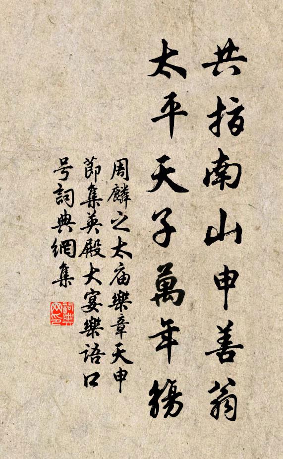 周麟之共指南山申善翁，太平天子万年觞书法作品欣赏