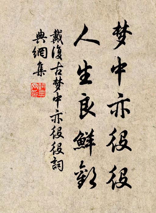 戴复古梦中亦役役，人生良鲜欢书法作品欣赏