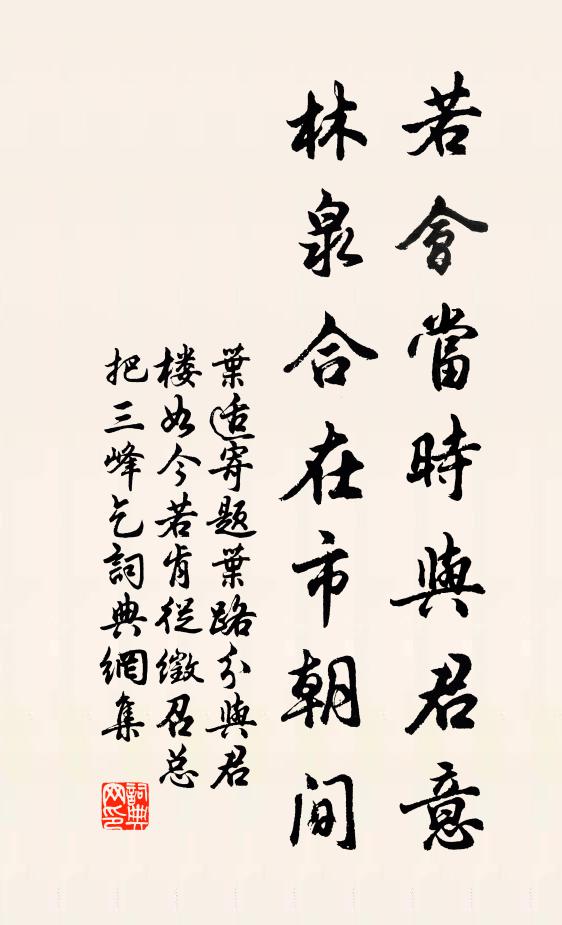 叶适若会当时与君意，林泉合在市朝间书法作品欣赏