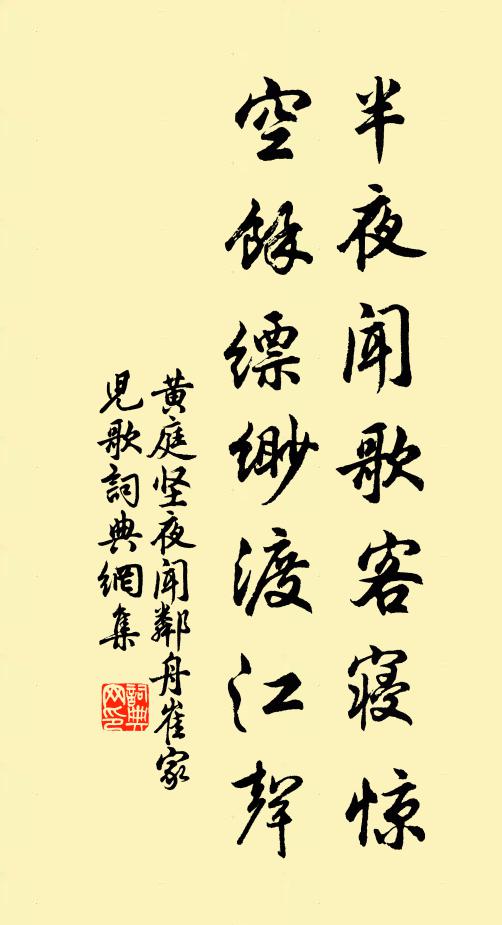 黄庭坚半夜闻歌客寝惊，空余缥缈渡江声书法作品欣赏