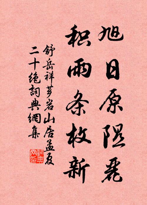 舒岳祥旭日原隰丽，积雨条枚新书法作品欣赏