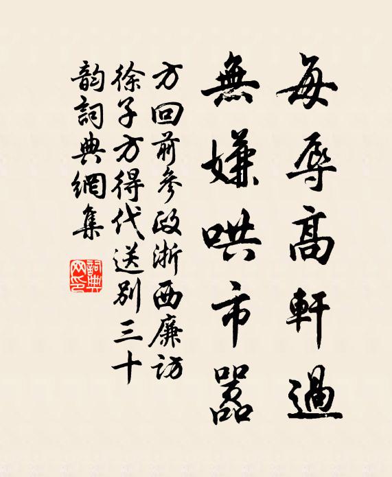 方回每辱高轩过，无嫌哄市嚣书法作品欣赏