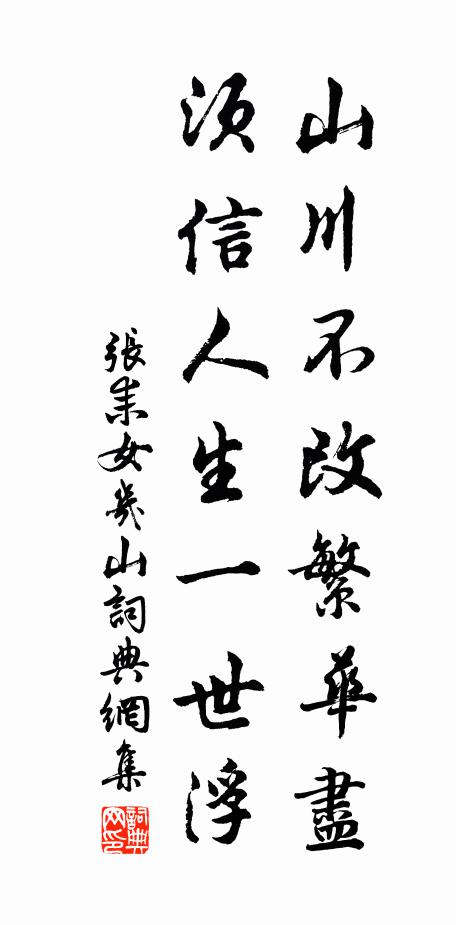 张耒山川不改繁华尽，须信人生一世浮书法作品欣赏