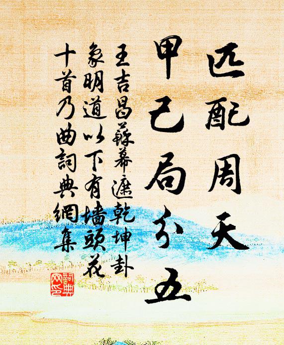 王吉昌匹配周天，甲己局分五书法作品欣赏