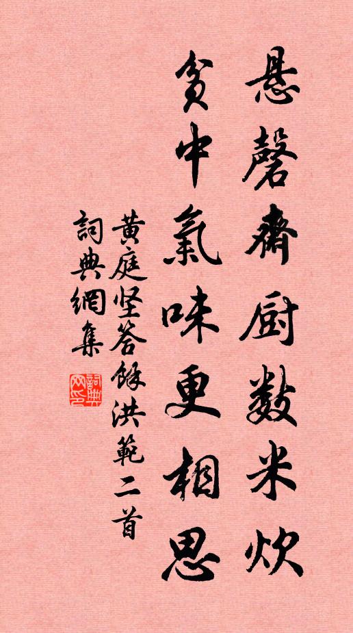 黄庭坚悬磬斋厨数米炊，贫中气味更相思书法作品欣赏