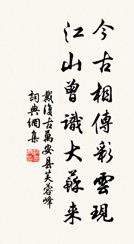 戴复古今古相传彩云现，江山曾识大苏来书法作品欣赏