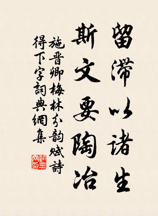 施晋卿留滞以诸生，斯文要陶冶书法作品欣赏