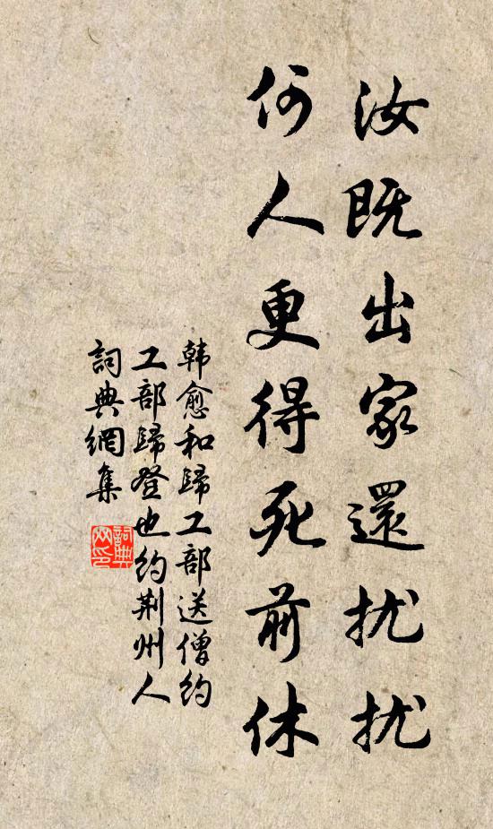 韩愈汝既出家还扰扰，何人更得死前休书法作品欣赏