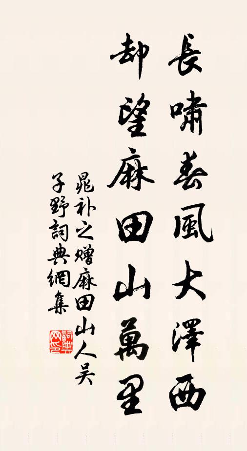 晁补之长啸春风大泽西，却望麻田山万里书法作品欣赏