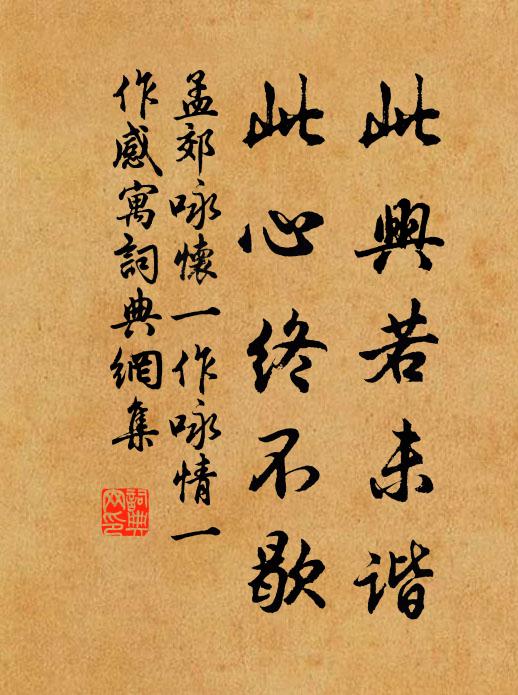 孟郊此兴若未谐，此心终不歇书法作品欣赏