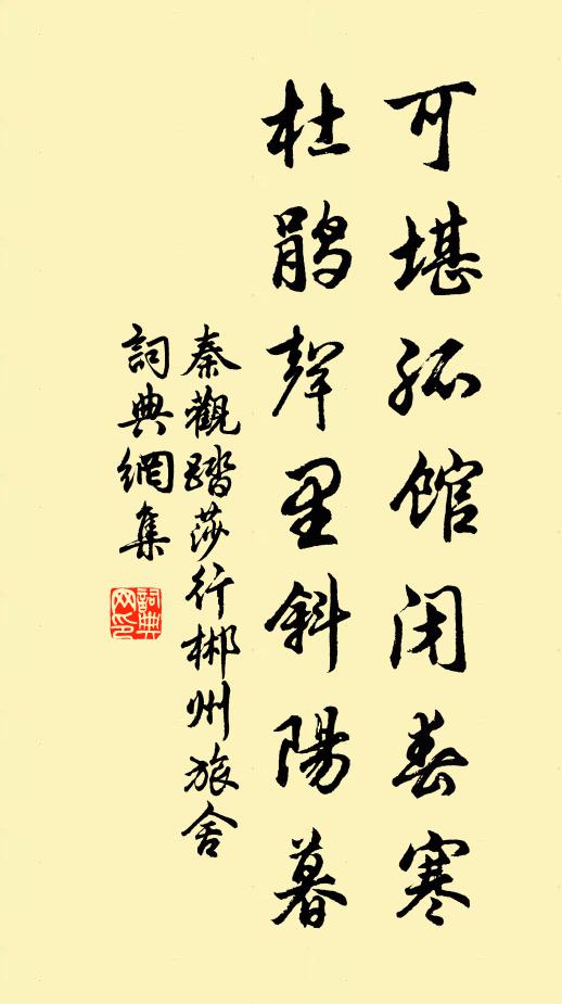 秦观可堪孤馆闭春寒,杜鹃声里斜阳暮。书法作品欣赏