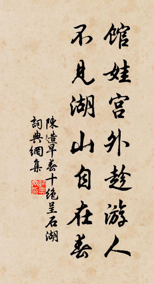 陈造馆娃宫外趁游人，不见湖山自在春书法作品欣赏
