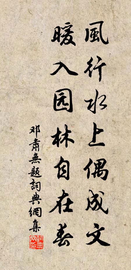 邓肃风行水上偶成文，暖入园林自在春书法作品欣赏