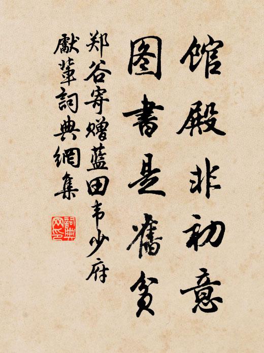 郑谷馆殿非初意，图书是旧贫书法作品欣赏
