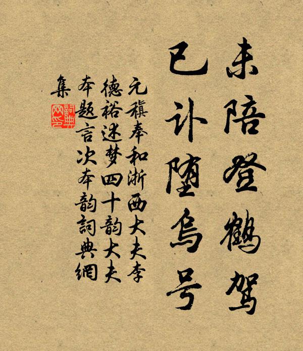 元稹未陪登鹤驾，已讣堕乌号书法作品欣赏