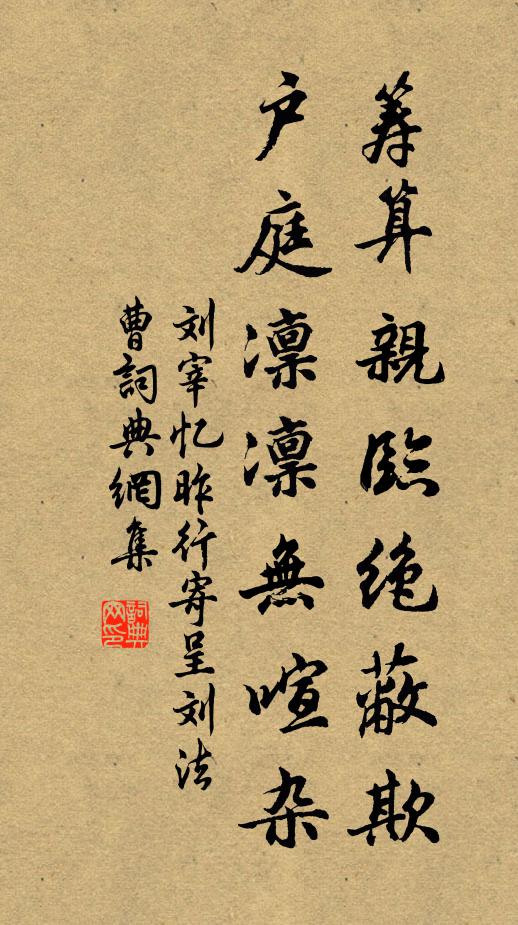 刘宰筹算亲临绝蔽欺，户庭凛凛无喧杂书法作品欣赏