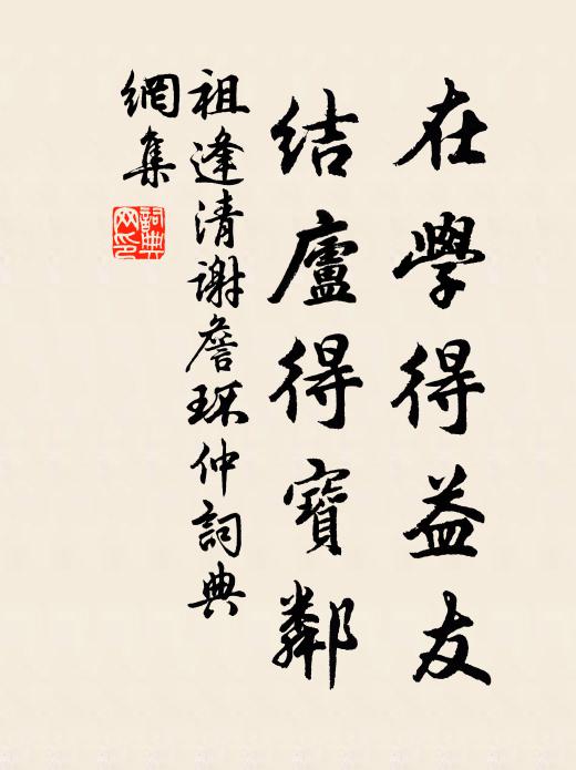 祖逢清在学得益友，结庐得宝邻书法作品欣赏