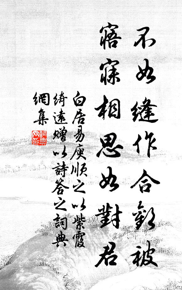 白居易不如缝作合欢被，寤寐相思如对君书法作品欣赏