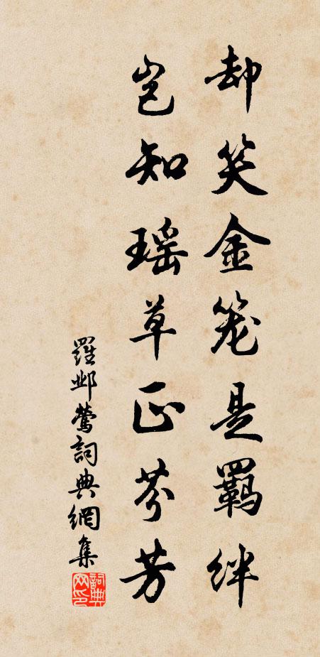 罗邺却笑金笼是羁绊，岂知瑶草正芬芳书法作品欣赏