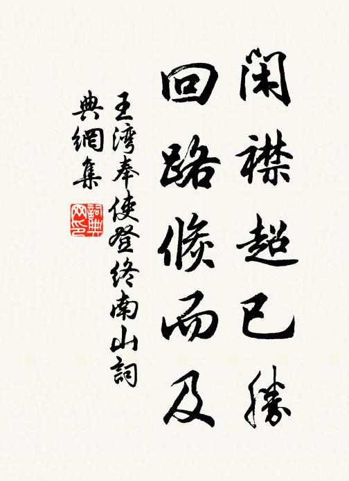 王湾闲襟超已胜，回路倏而及书法作品欣赏
