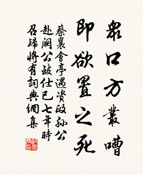 蔡襄众口方丛嘈，即欲置之死书法作品欣赏