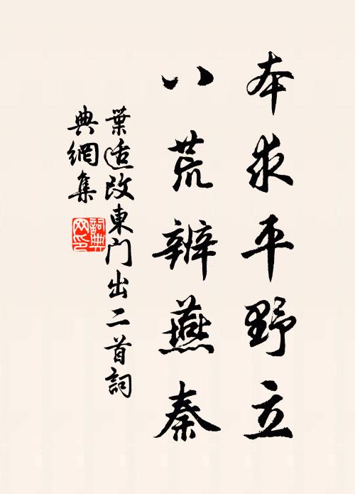 叶适本求平野立，八荒辨燕秦书法作品欣赏