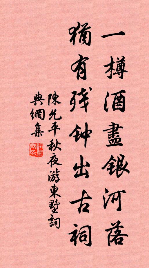 陈允平一樽酒尽银河落，犹有残钟出古祠书法作品欣赏