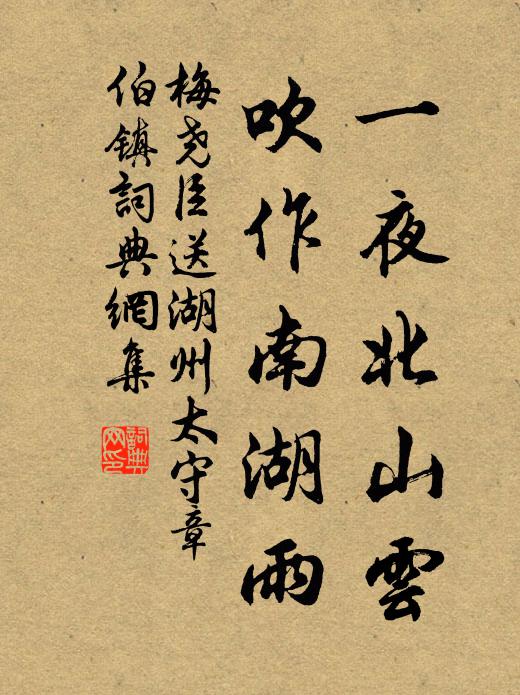 梅尧臣一夜北山云，吹作南湖雨书法作品欣赏