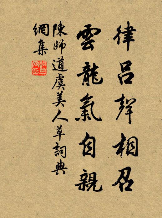 陈师道律吕声相召，云龙气自亲书法作品欣赏