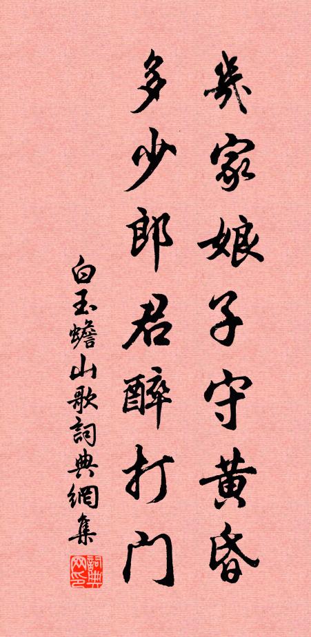 白玉蟾几家娘子守黄昏，多少郎君醉打门书法作品欣赏