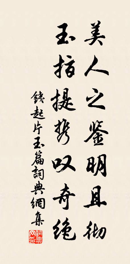钱起美人之鉴明且彻，玉指提携叹奇绝书法作品欣赏