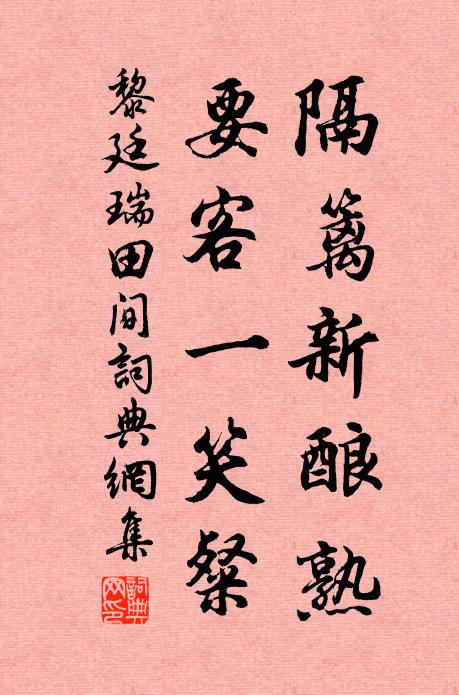 黎廷瑞隔篱新酿熟，要客一笑粲书法作品欣赏