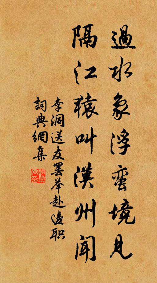 李洞过水象浮蛮境见，隔江猿叫汉州闻书法作品欣赏