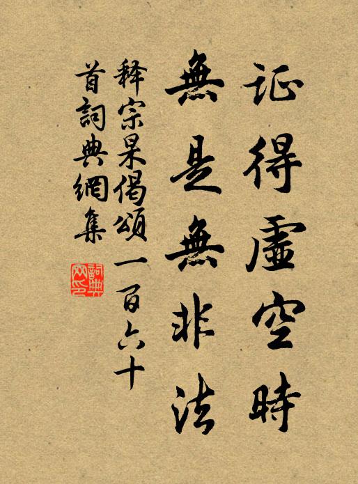 释宗杲证得虚空时，无是无非法书法作品欣赏