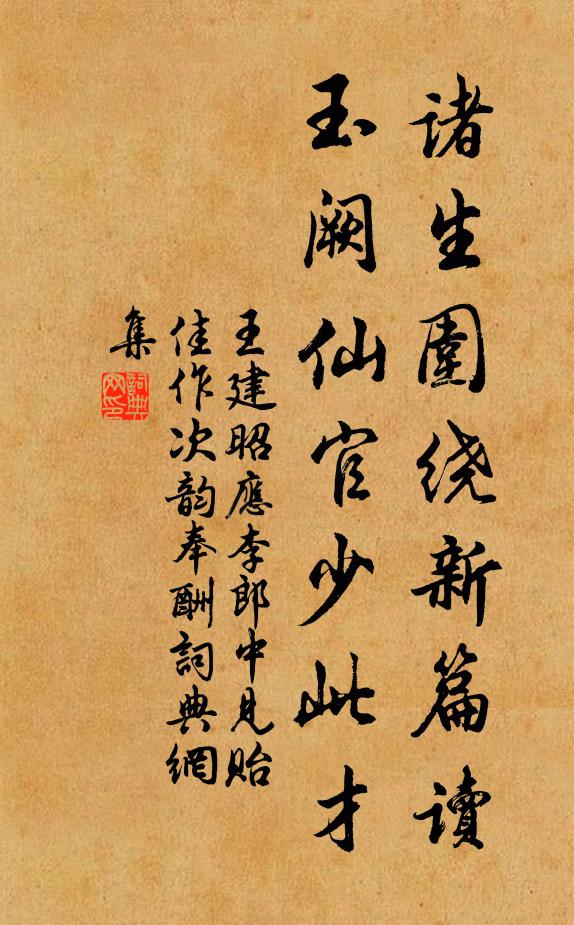 王建诸生围绕新篇读，玉阙仙官少此才书法作品欣赏