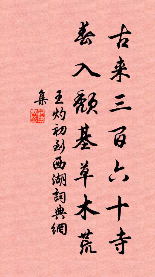 王灼古来三百六十寺，春入颓基草木荒书法作品欣赏