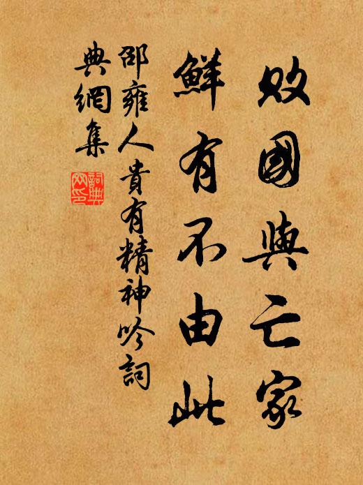 邵雍败国与亡家，鲜有不由此书法作品欣赏