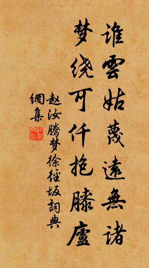 赵汝腾谁云姑蔑远无诸，梦绕可仟抱膝庐书法作品欣赏