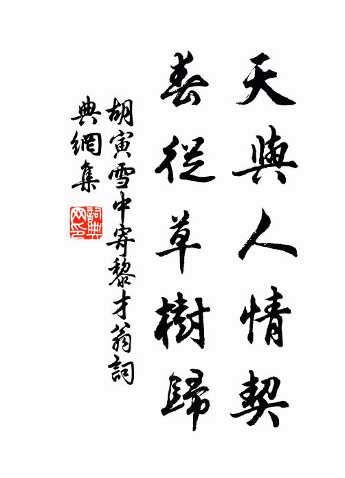 胡寅天与人情契，春从草树归书法作品欣赏