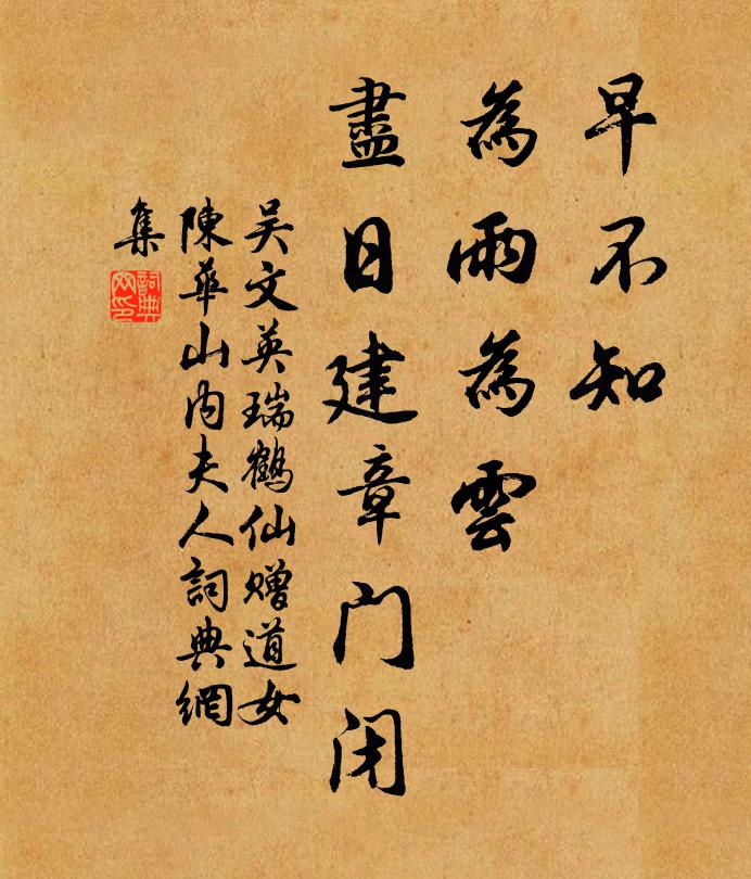 吴文英早不知、为雨为云，尽日建章门闭书法作品欣赏