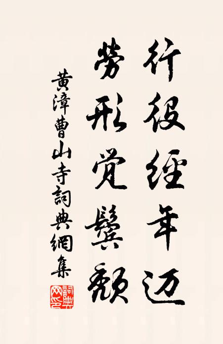 黄漳行役经年迈，劳形觉鬓颓书法作品欣赏