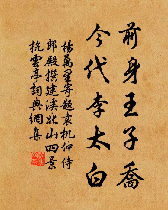 杨万里前身王子乔，今代李太白书法作品欣赏