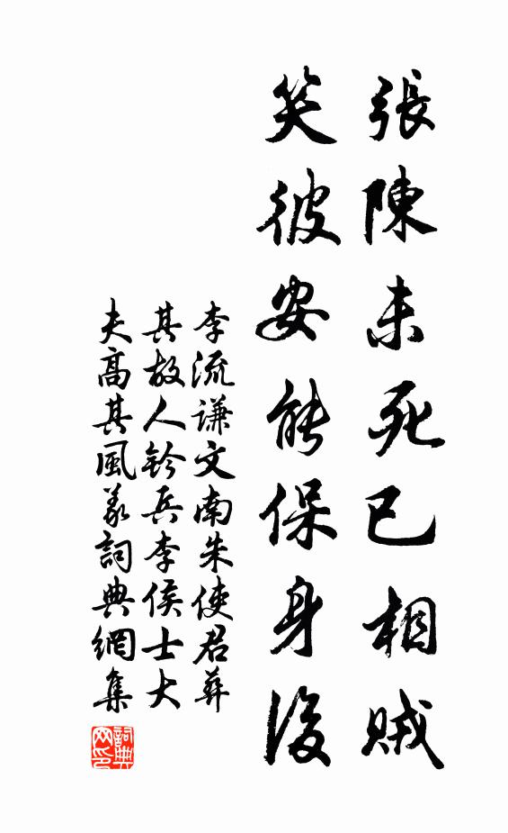 李流谦张陈未死已相贼，笑彼安能保身后书法作品欣赏
