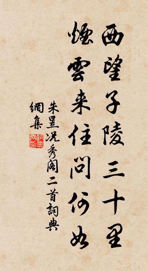 朱昱西望子陵三十里，烟云来住问何如书法作品欣赏