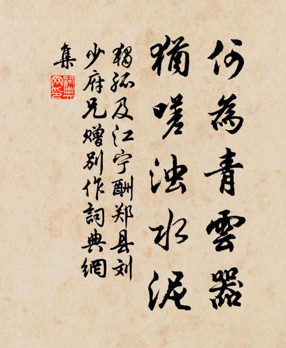 独孤及何为青云器，犹嗟浊水泥书法作品欣赏
