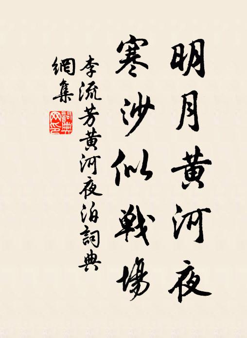 李流芳明月黄河夜，寒沙似战场。书法作品欣赏