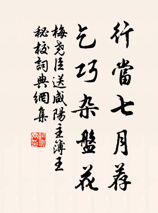 梅尧臣行当七月荐，乞巧杂盘花书法作品欣赏