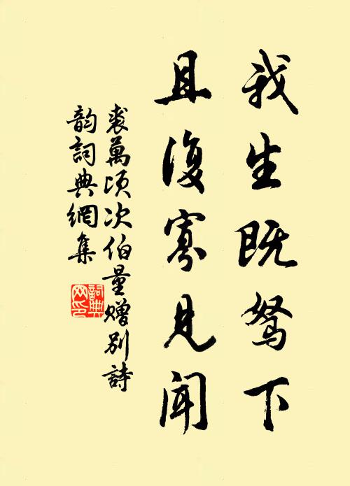 裘万顷我生既驽下，且复寡见闻书法作品欣赏