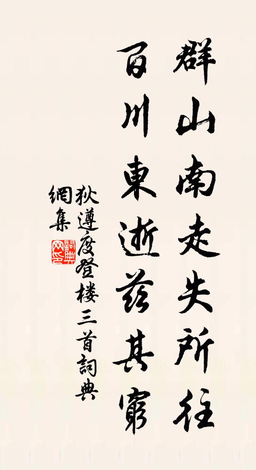 狄遵度群山南走失所往，百川东逝兹其穷书法作品欣赏